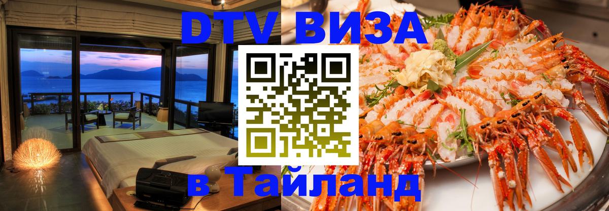 Оформить DTV визу в Тайланд 