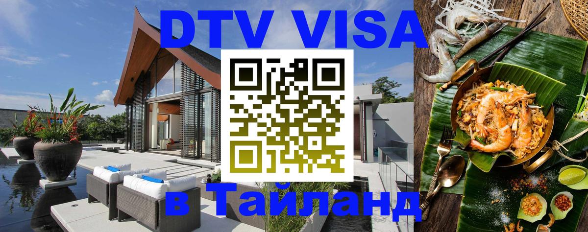 DTV виза Тайланд 